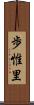 歩惟里 Scroll