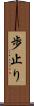 歩止り Scroll