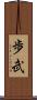 歩武 Scroll