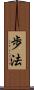 歩法 Scroll