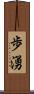 歩湧 Scroll