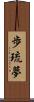 歩琉夢 Scroll