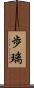 歩璃 Scroll