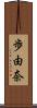 歩由奈 Scroll