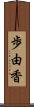 歩由香 Scroll