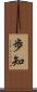 歩知 Scroll