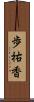 歩祐香 Scroll