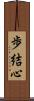 歩結心 Scroll