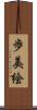 歩美絵 Scroll