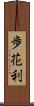 歩花利 Scroll