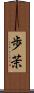 歩茉 Scroll