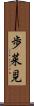 歩菜見 Scroll