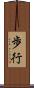 歩行 Scroll