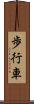 歩行車 Scroll