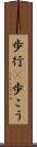 歩行(P) Scroll