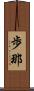 歩那 Scroll