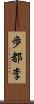 歩都李 Scroll