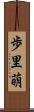 歩里萌 Scroll