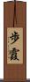 歩霞 Scroll