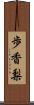 歩香梨 Scroll