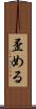 歪める Scroll