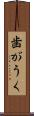歯がうく Scroll
