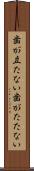 歯が立たない Scroll