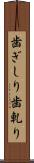 歯ぎしり Scroll
