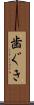 歯ぐき Scroll