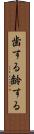 歯する Scroll