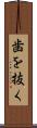 歯を抜く Scroll