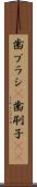 歯ブラシ(P) Scroll