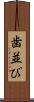 歯並び Scroll