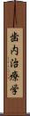 歯内治療学 Scroll