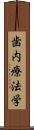 歯内療法学 Scroll