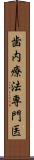 歯内療法専門医 Scroll