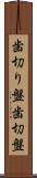 歯切り盤 Scroll