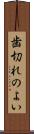 歯切れのよい Scroll