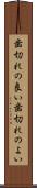 歯切れの良い Scroll