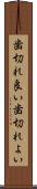 歯切れ良い Scroll