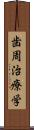 歯周治療学 Scroll