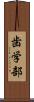 歯学部 Scroll