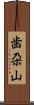 歯朶山 Scroll