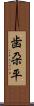 歯朶平 Scroll