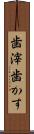歯滓 Scroll