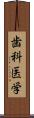 歯科医学 Scroll
