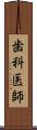 歯科医師 Scroll