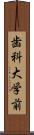 歯科大学前 Scroll