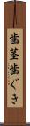 歯茎 Scroll