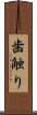 歯触り Scroll